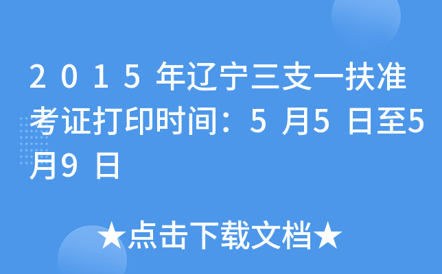 2015年辽宁三支一扶准考证打印时间：5月5日至5月9日