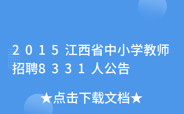 2015江西省中小开云kaiyun(中国)教师招聘8331人公告