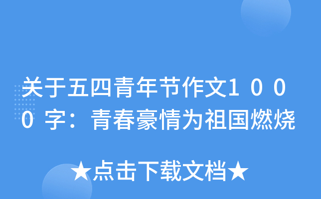 关于五四青年节作文1000字：青春豪情为祖国燃烧