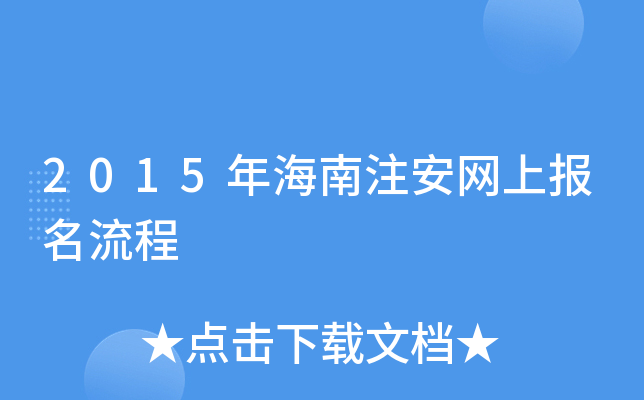2015年海南注安网上报名流程
