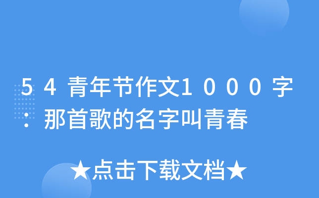 54青年节作文1000字：那首歌的名字叫青春