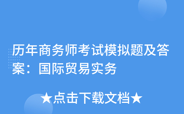 历年商务师考试模拟题及答案：国际贸易实务