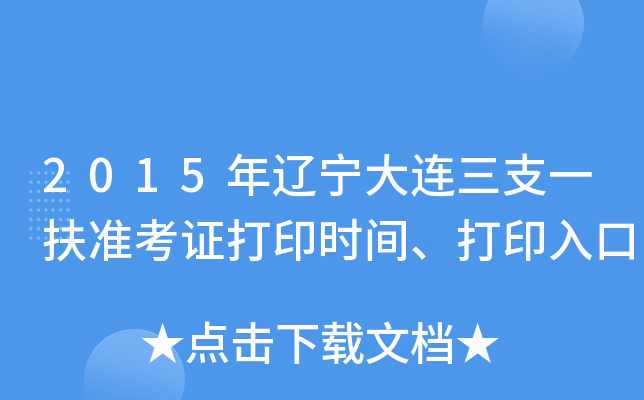 2015年辽宁大连三支一扶准考证打印时间、打印入口