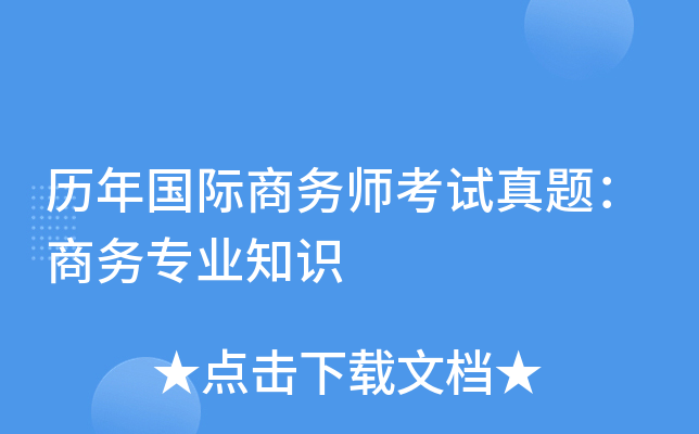 历年国际商务师考试真题：商务专业知识