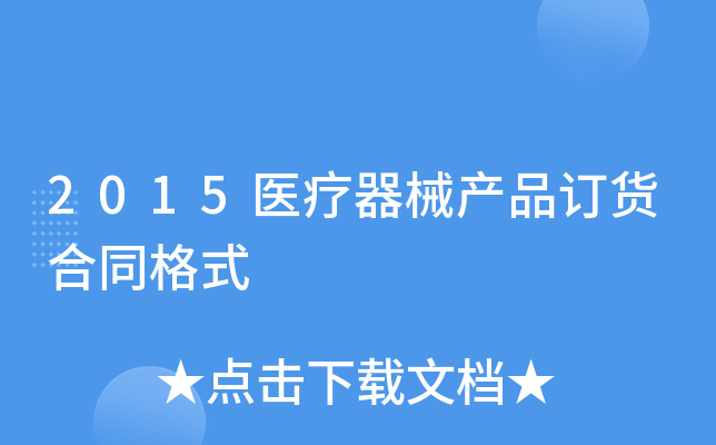 2015医疗器械产品订货合同格式
