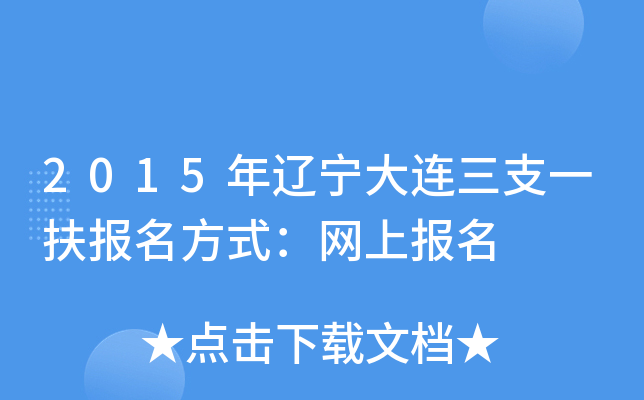 2015年辽宁大连三支一扶报名方式：网上报名