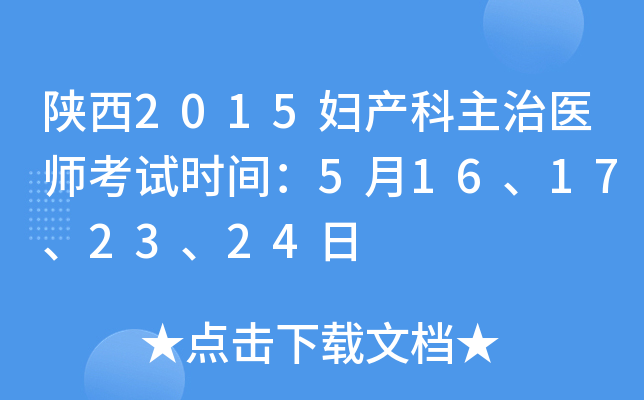 陕西2015妇产科主治医师考试时间：5月16、17、23、24日