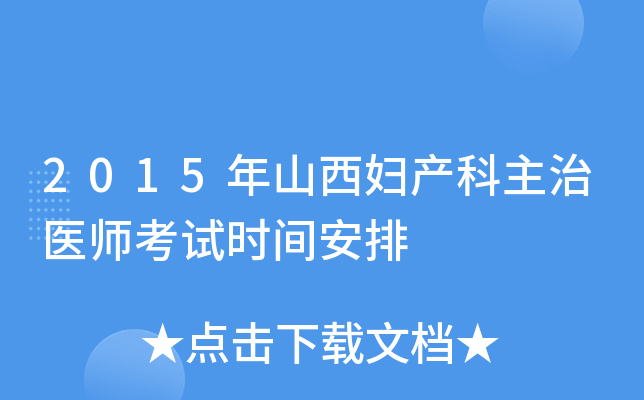 2015年山西妇产科主治医师考试时间安排