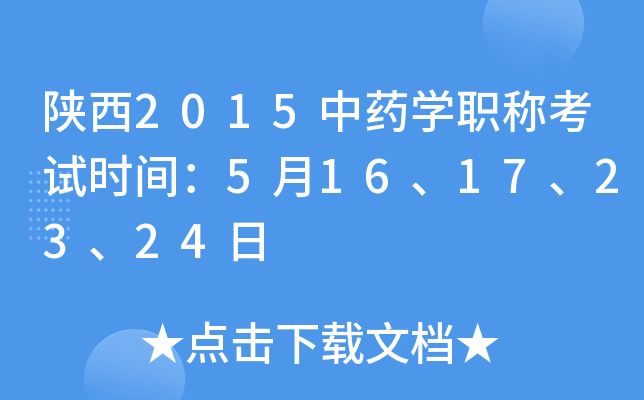 陕西2015中药开云kaiyun(中国)职称考试时间：5月16、17、23、24日
