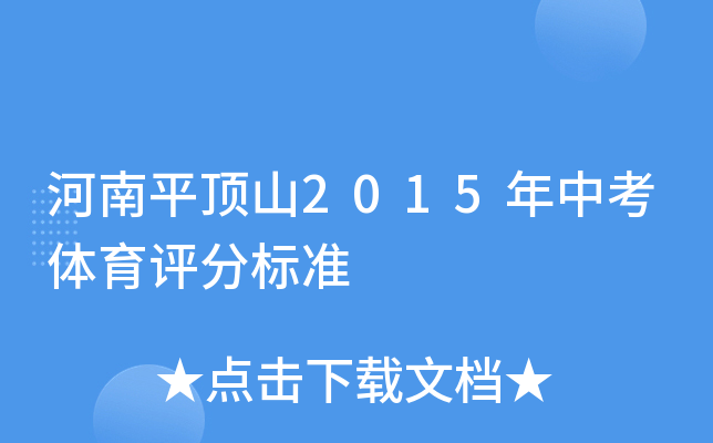 河南平顶山2015年中考体育评分标准