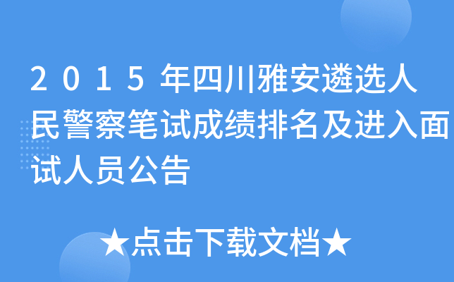 2015年四川雅安遴选人民警察笔试成绩排名及进入面试人员公告
