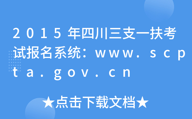 2015年四川三支一扶考试报名系统：www.scpta.gov.cn