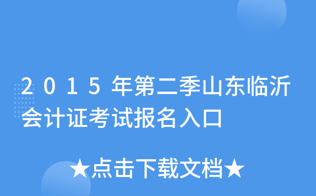 2015年第二季山东临沂会计证考试报名入口