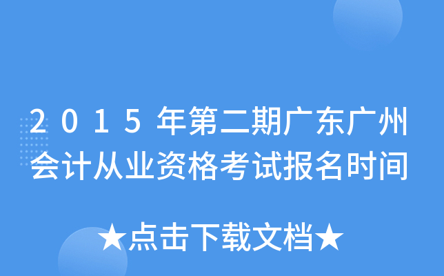 2015��ڶ��ڹ㶫���ݻ�ƴ�ҵ�ʸ��Ա���ʱ��