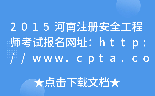 2015河南注册安全工程师考试报名网址：http://www.cpta.com.cn/