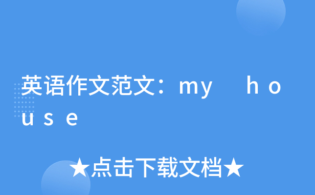 英语作文范文：my house