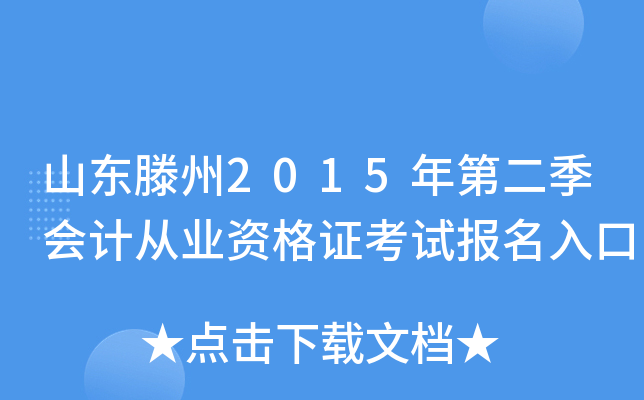 山东滕州2015年第二季会计从业资格证考试报名入口