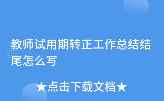 教师试用期转正工作总结结尾怎么写