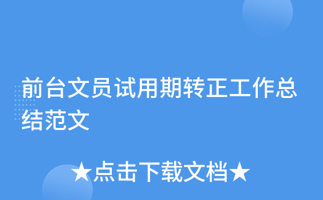 前台文员试用期转正工作总结范文