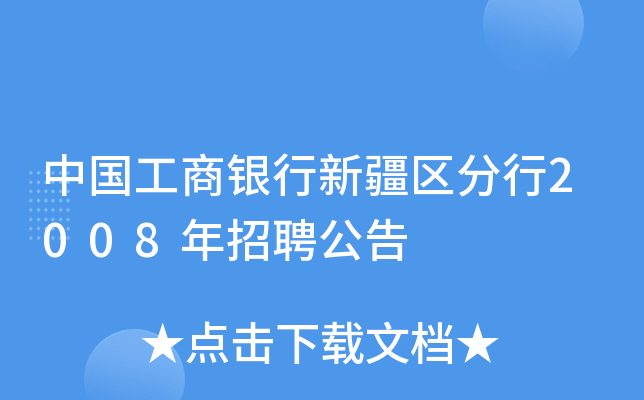 中国工商银行新疆区分行2008年招聘公告