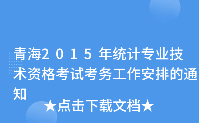 青海2015年统计专业技术资格考试考务工作安排的通知