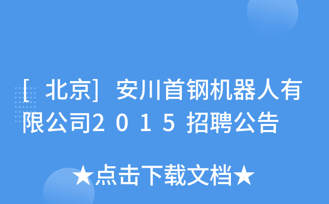 [北京]安川首钢机器人有限公司2015招聘公告