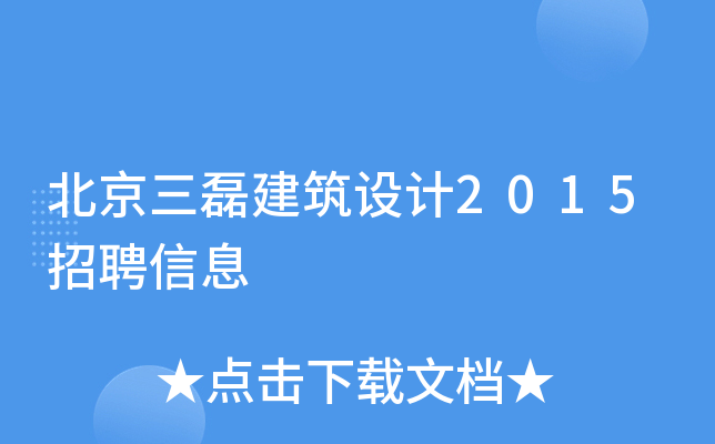 北京三磊建筑设计2015招聘信息