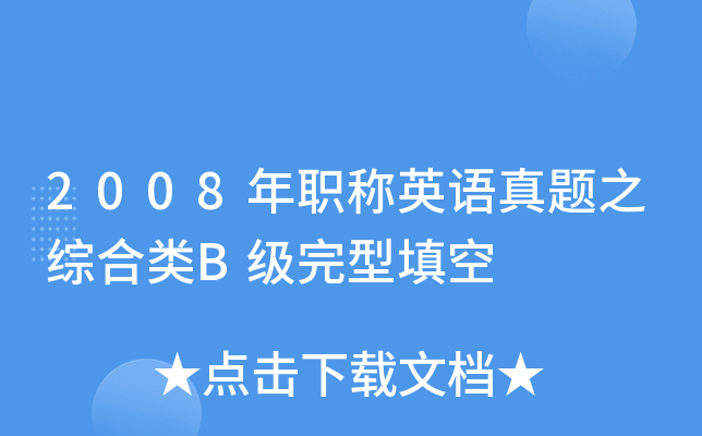 2008年职称英语真题之综合类B级完型填空