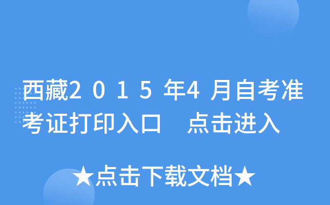 西藏2015年4月自考准考证打印入口 点击进入