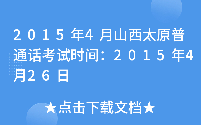 20154ɽ̫ԭͨԒԇr(sh)g2015426