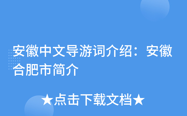 安徽中文导游词介绍：安徽合肥市简介