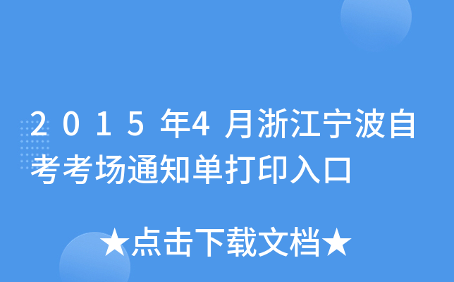 20154㽭Կ֪ͨδӡ