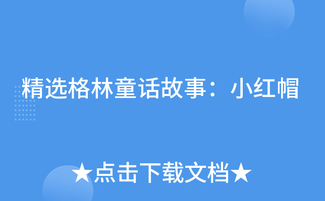 精选格林童话故事：小红帽