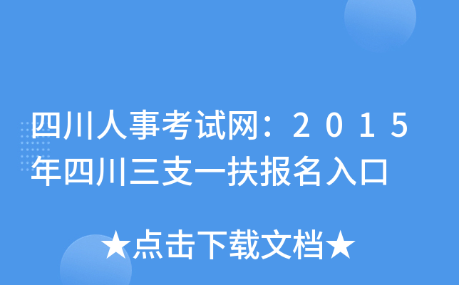 四川人事考试网：2015年四川三支一扶报名入口