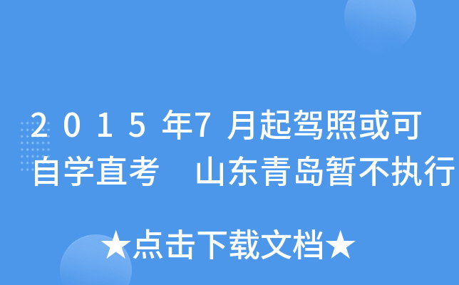 2015年7月起驾照或可自开云kaiyun(中国)直考 山东青岛暂不执行