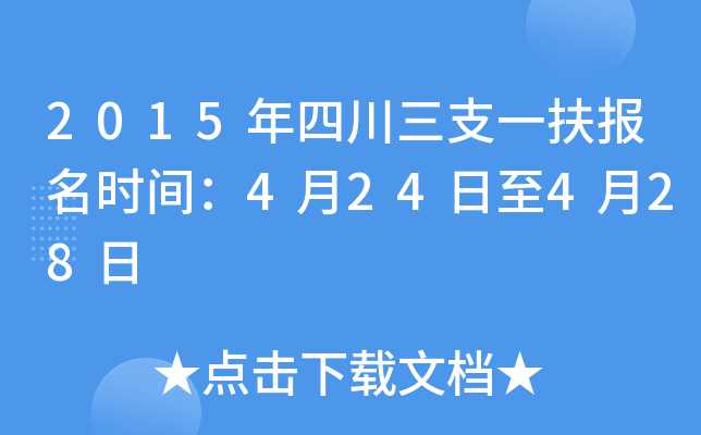 2015年四川三支一扶报名时间：4月24日至4月28日