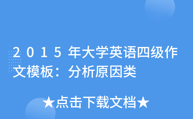 2015年大开云kaiyun(中国)英语四级作文模板：分析原因类