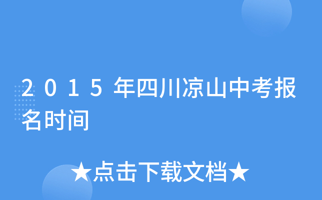 2015年四川凉山中考报名时间