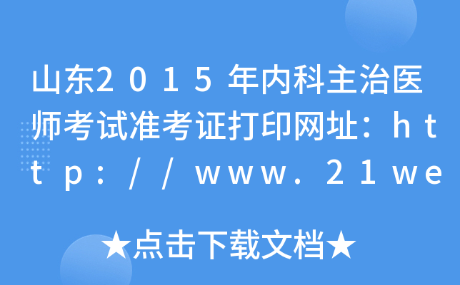 山东2015年内科主治医师考试准考证打印网址：http://www.21wecan.com/