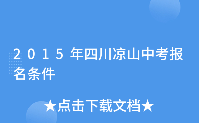 2015年四川凉山中考报名条件