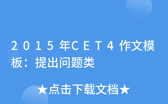 2015年CET4作文模板：提出问题类