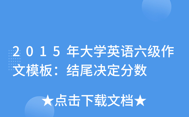 2015年大开云kaiyun(中国)英语六级作文模板：结尾决定分数