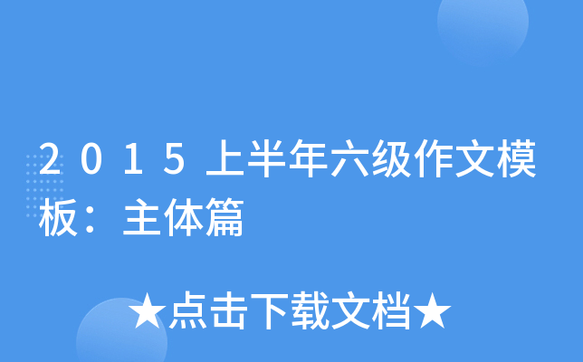 2015上半年六级作文模板：主体篇