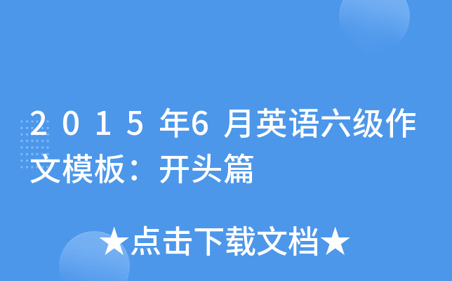 2015年6月英语六级作文模板：开头篇