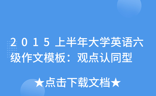 2015上半年大开云kaiyun(中国)英语六级作文模板：观点认同型