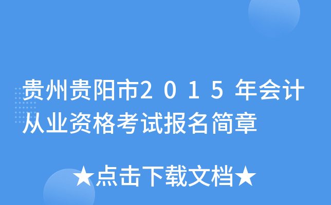 贵州贵阳市2015年会计从业资格考试报名简章