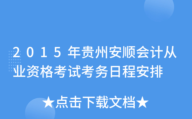 2015年贵州安顺会计从业资格考试考务日程安排