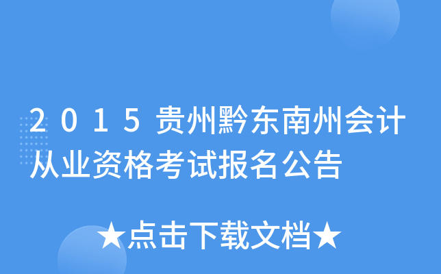 2015贵州黔东南州会计从业资格考试报名公告