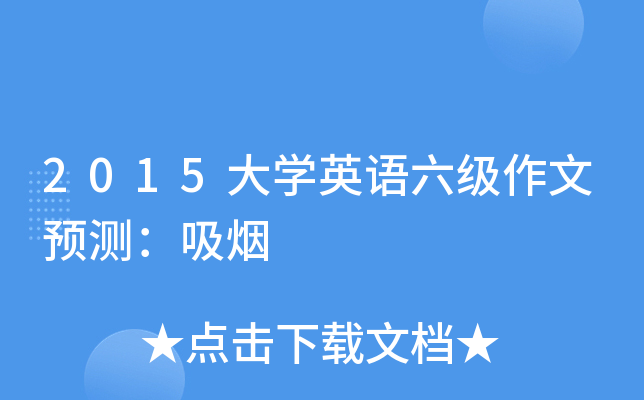 2015大开云kaiyun(中国)英语六级作文预测：吸烟