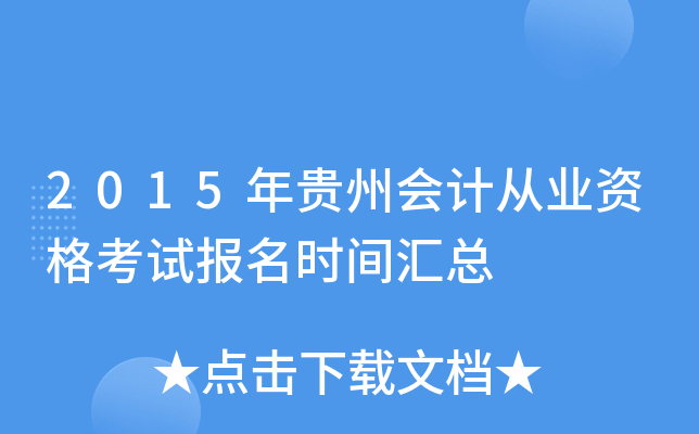 2015年贵州会计从业资格考试报名时间汇总
